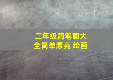 二年级简笔画大全简单漂亮 绘画